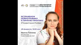 Встраиваем НейроГрафику в личную практику Ирина Тимина