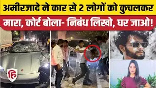 Pune Porsche Car Accident CCTV: 2 लोगों की मौत, कोर्ट ने आरोपी को दी जमानत, साथ में अनोखी सजा