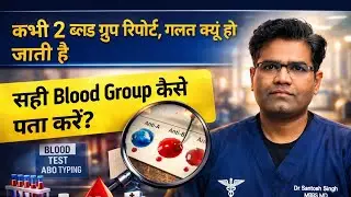 ब्लड ग्रुप रिपोर्ट गलत क्यूं हो जाती है? कैसे सही Blood Group पता करें