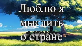16 Люблю я мыслить о стране (пение)
