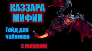 Каззара Мифик Гайд для чайников