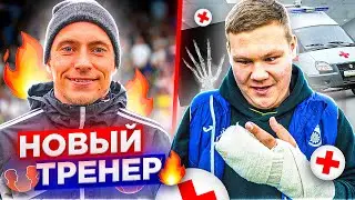 ВТОРОЙ СЕЗОН | НОВЫЙ ТРЕНЕР | ВРАТАРЬ СЛОМАЛ РУКУ НА ПЕРВОЙ ТРЕНИРОВКЕ