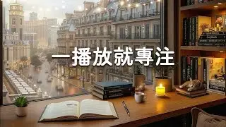 【100% 無廣告 ,輕音樂】一播放就進入心流狀態的極度專注讀書音樂 - 學習/閱讀/工作/放鬆音樂