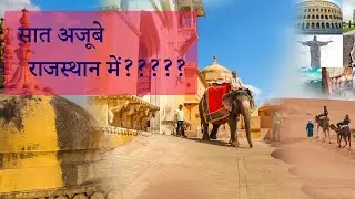 सात अजूबे राजस्थान में ????? Part - 01 Rajasthan