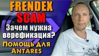 Frendex group scam уже скоро / Frendex зачем нужна верефикация KYC  / Frendex помошь ANTARES
