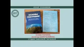 Основы географии (по материалам Ш. Мейсон). Л. Уитман, 2017.