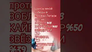 ШАНСЫ КОГО Я МОГУ ПОБЕДИТЬ В СТИКЫАР