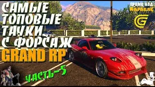 🔴► Самые топовые тачки с форсаж на GRAND RP 🔴► Часть 5