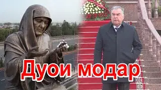Дуои модар  Эмомали Рахмон ш. Хучанд 2021