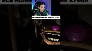 СОБРАЛА КОЛЛЕКЦИЮ ЗЛЫХ КУКОЛ ► Viki Bliss Play 