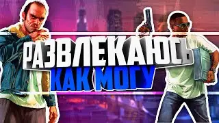 «РАЗВЛЕКАЕМСЯ КАК МОЖЕМ» GTA 5 Online | CutTheEggs