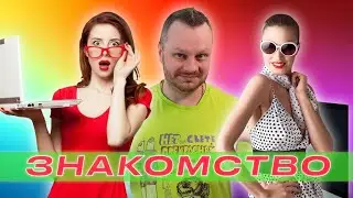 Интернет или Улица.  ЗНАКОМСТВО. Где лучше знакомиться с девушкой?