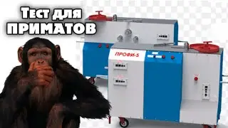 Станок ПРОФИ 5. Тестируем ПРИМАТОВ!