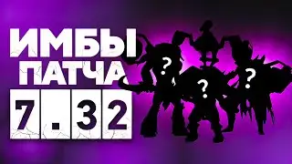 ЭТИ ГЕРОИ ПОМОГУТ ВАМ ЛУТАТЬ ФРИ ПТС В ПАТЧЕ 7.32