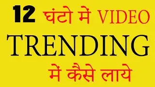 How to Grow Youtube Channel | How to Get Video in Trending | in hindi