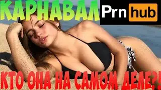 ВАЛЯ КАРНАВАЛ/КТО ОНА НА САМОМ ДЕЛЕ?!