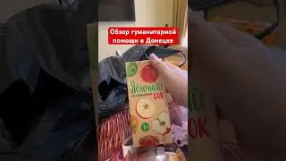 Обзор гуманитарной помощи в Донецке для начальных классов 
