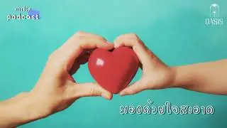 EP 29 มองด้วยใจสะอาด  #podcast #สาระ