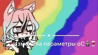 🗿Изменила параметры оС🗿