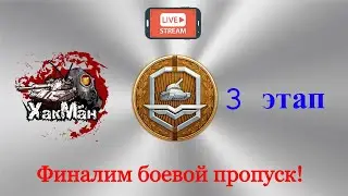 Финалим боевой пропуск - третий этап World of tanks