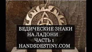 Ведические знаки на ладони.  Часть 1. Работа с подсознанием.