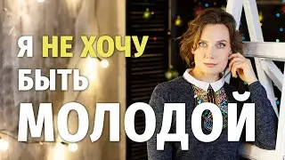 Вечная молодость — ловушка для женщин. Честный разговор о возрасте, красоте и принятии себя