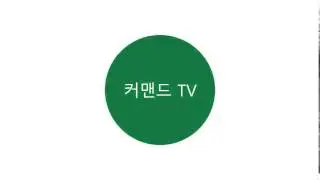 커맨드 TV 예고편