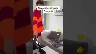 Самое слабое место Влада А4😅🤣 #shorts