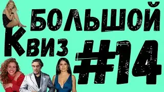 Большой КВИЗ#14