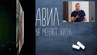 7 правил,  которые меняют жизнь  Александр Палиенко