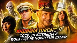 Грехо-Обзор 