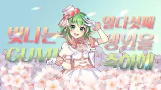 💚 15년의 멜로디, 앞으로도 함께 | GUMI 15주년 기념 오리지널 곡 플레이리스트 | ▶PLAYLIST