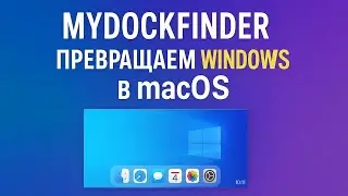 MyDockFinder Review: macOS-Like Experience on Windows Without the Lag