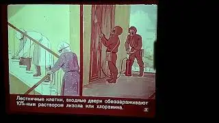 Диафильм. В борьбе с болезнетворными бактериями.