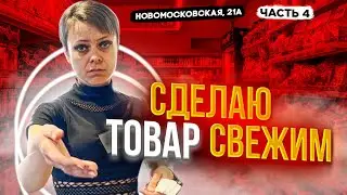 СДЕЛАЮ ТОВАР СВЕЖИМ | КАК НАС ОБМАНЫВАЮТ В ПЯТЕРОЧКЕ | РОСПОТРЕБНАДЗОР БЕЗДЕЙСТВУЕТ | Ч4