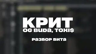 РАЗБОР БИТА Крит - OG Buda, Toxi$