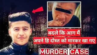 बदले कि आग मैं अपने हि दोस्त को मारकर खा गए। Sibli sadik murder case: Bangladesh