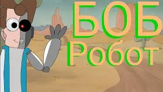 Боб Робот (2 эпизод, 1 сезон 