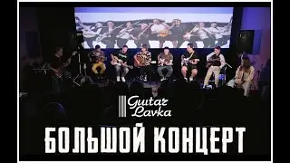 Большой концерт Гитарной лавки.