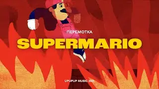 Перемотка – Супермарио (Official Video) / Peremotka – Super Mario