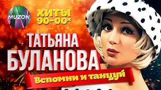 Татьяна Буланова - ВСПОМНИ И ТАНЦУЙ!