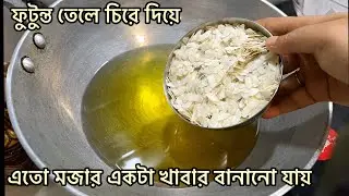ফুটন্ত তেলে চিরে দিয়ে দোকানে বিক্রি হওয়া খাবারটা বাড়িতেই বানাতে পারবে ।Futonto jole Chire