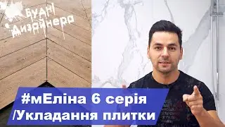 №14 / мЕліна 6 серія / Укладання плитки / Дизайн квартири / Будні Дизайнера
