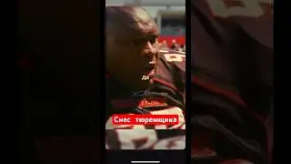 Снес охранника в тюрьме на футболе