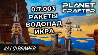 Обнова 07.003. Икра, ракеты, водопад - The Planet Crafter #85