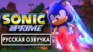 SONIC PRIME | РУССКАЯ ОЗВУЧКА ТИЗЕРА