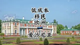 低成本移民欧洲国家爱沙尼亚！
