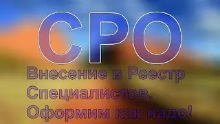 на какие работы допуск сро