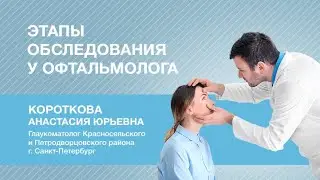 Этапы обследования у офтальмолога