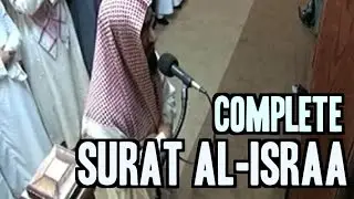 Moutasem Al Hameedi: Surat Al-Israa  [Amazing Recitation] -  معتصم الحميدي -  سورة الإسراء
